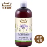 【Green Pharmacy草本肌曜】薰衣草&迷迭草本健康沐浴露 500ml