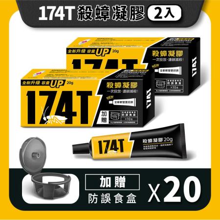 【174T】NEW職人專用 殺蟑凝膠餌劑蟑螂藥隨便一點絕對輕鬆(10克-2支裝)