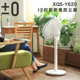 ±0 正負零 電風扇 XQS-Y620 DC直流 12吋 群光公司貨