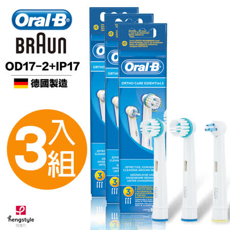 【德國百靈Oral-B】牙齒矯正護理刷頭組OD17-2+IP17(3袋家庭組)