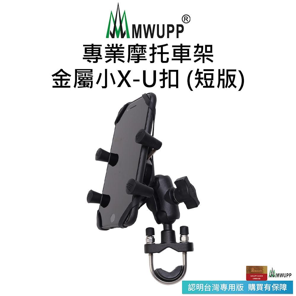 【五匹MWUPP】專業摩托車架-金屬小X-U扣-短版