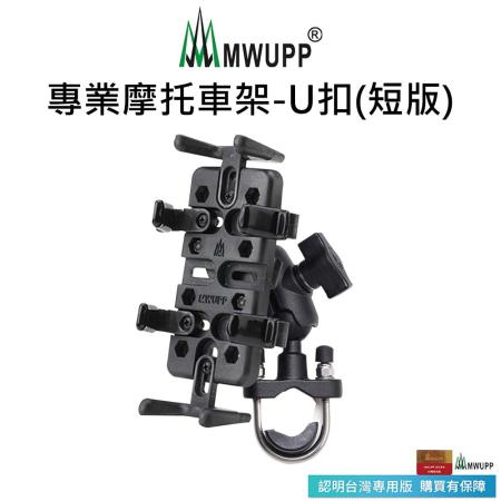 【五匹MWUPP】專業摩托車架-U扣-短版(U扣/橫桿/檔車)