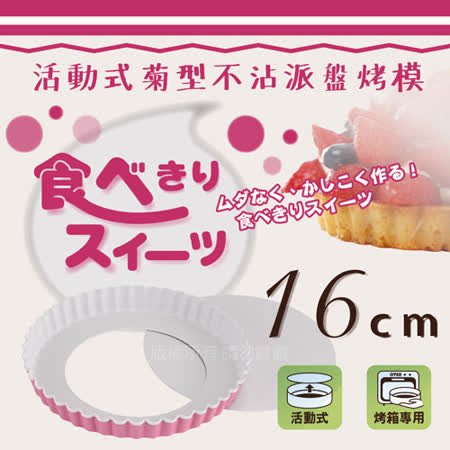 【日本Pearl Life】日本粉漾活動式菊型不沾派盤-16cm-日本製