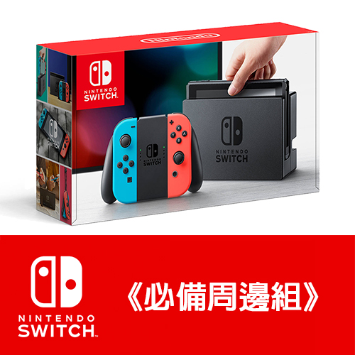 【現貨供應】任天堂台灣公司貨 Switch NS 主機【+豪華硬殼收納包+玻璃保護貼+手把果凍套+類比套】