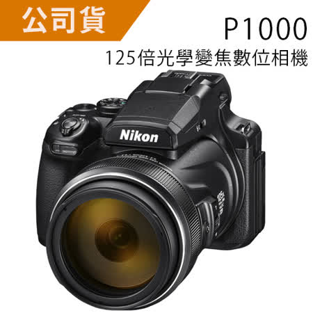Nikon P1000
125倍變焦相機