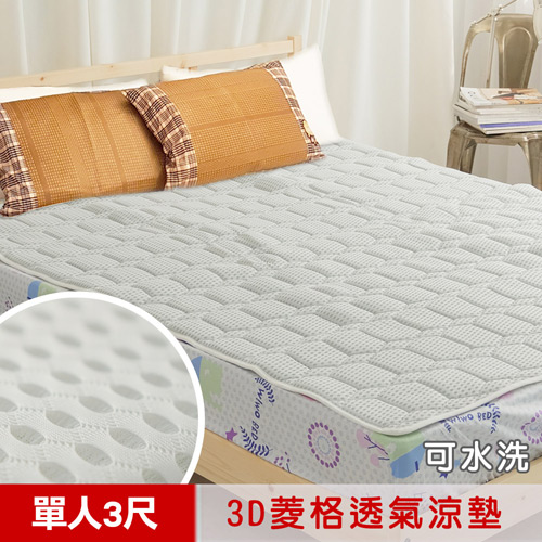 【凱蕾絲帝】3D加厚澎柔雙層菱格網布《可水洗》透氣散熱床墊/涼墊(灰)-單人3尺
