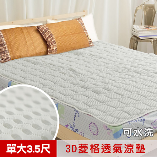 【凱蕾絲帝】3D加厚澎柔雙層菱格網布《可水洗》透氣散熱床墊/涼墊(灰)-單人加大3.5尺