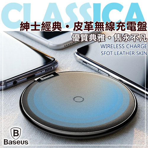 Baseus新品公司貨 iX 高質感金屬皮革 無線快速充電盤