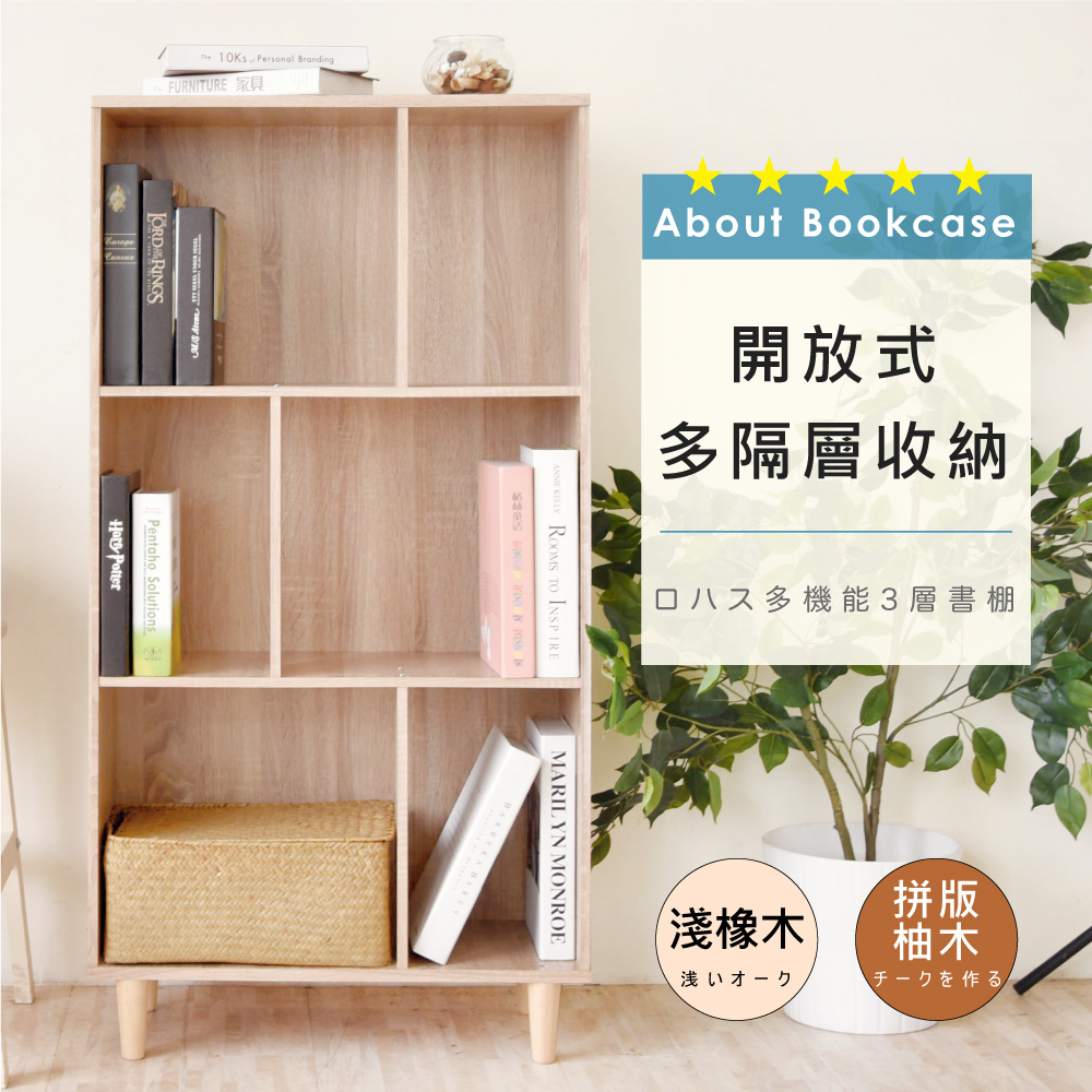 【Hopma】鄉村多功能三層書櫃
