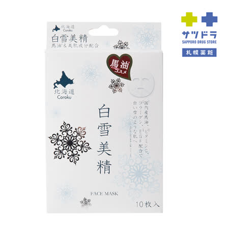 白雪美精 
馬油面膜10枚入