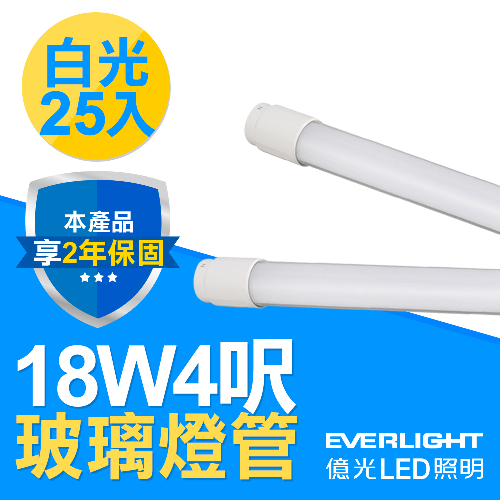 億光 T8玻璃燈管 18W 4呎 白光 25入