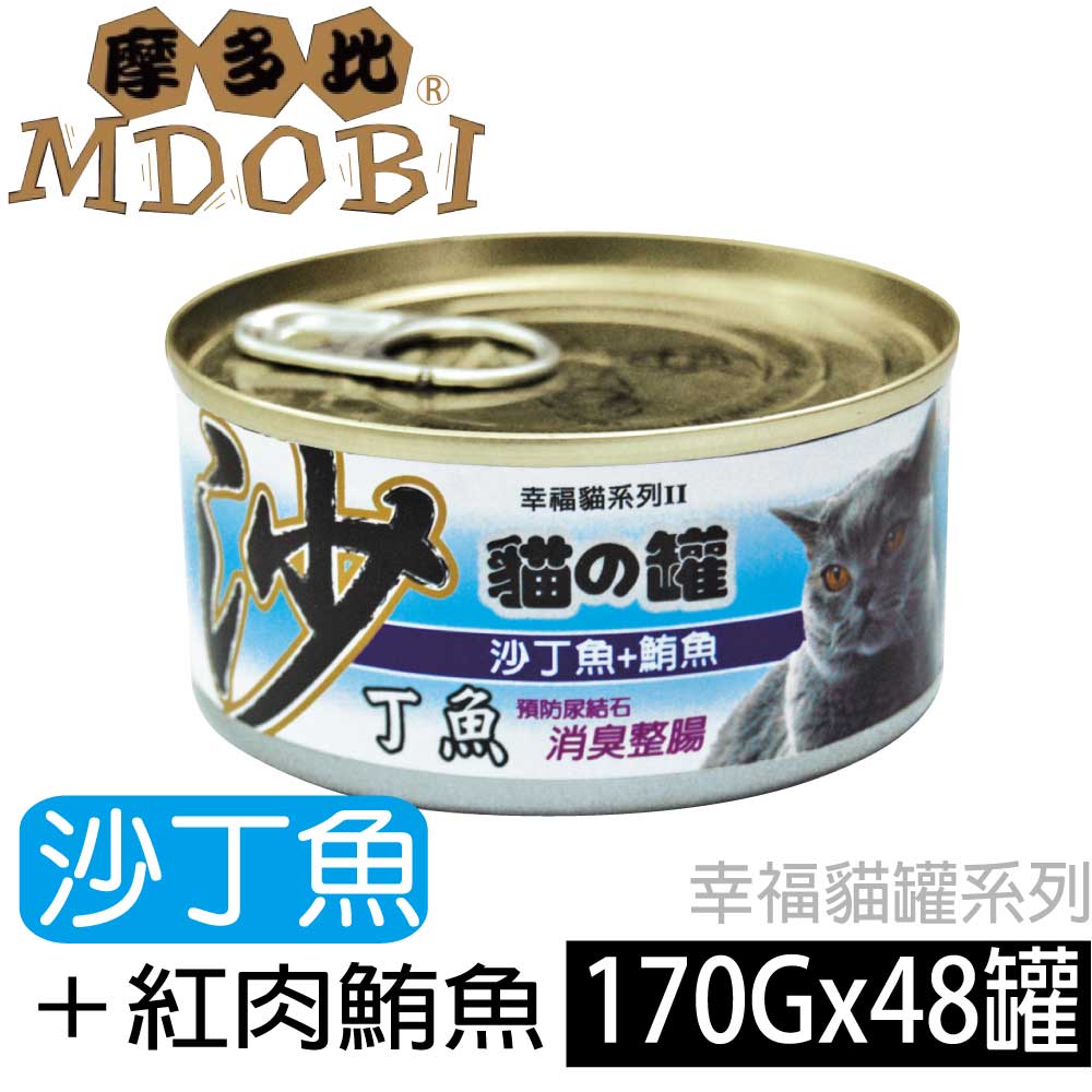 (快速到貨)【摩多比】幸福系列II 貓罐頭-沙丁魚+紅肉鮪魚(48罐/箱)