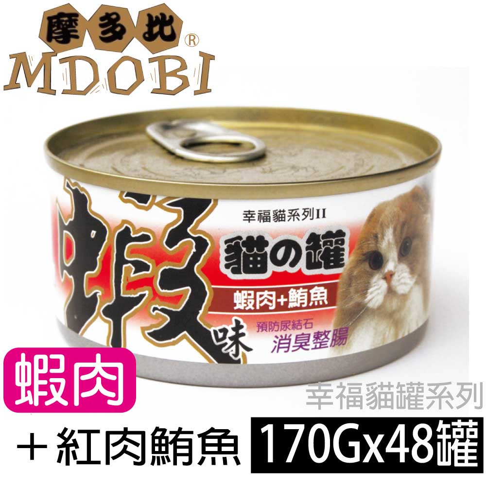 (快速到貨)【摩多比】幸福系列II 貓罐頭-蝦子+紅肉鮪魚(48罐/箱)