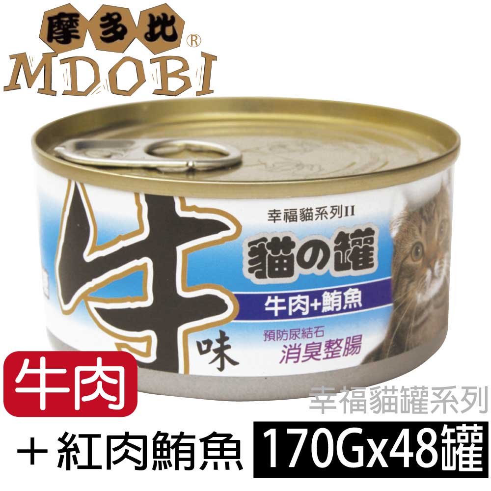 (快速到貨)【摩多比】幸福系列II 貓罐頭-牛肉+紅肉鮪魚(48罐/箱)