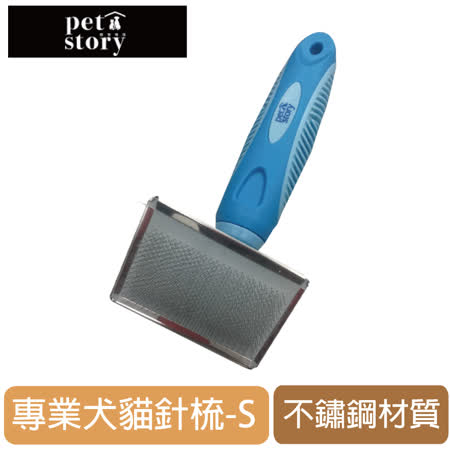 寵物物語
美容專用專業針梳S
