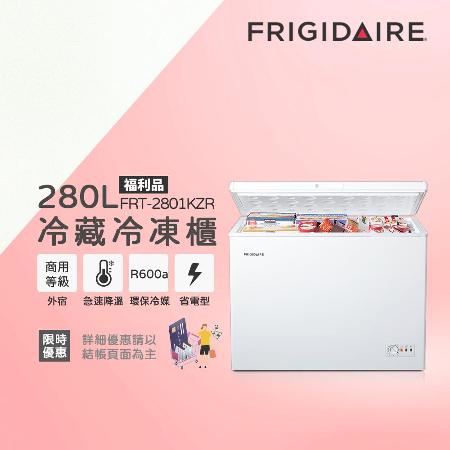 【12/1-12/27買就送遠傳幣100】美國富及第Frigidaire 280L 商用級冷藏冷凍櫃 (福利品)