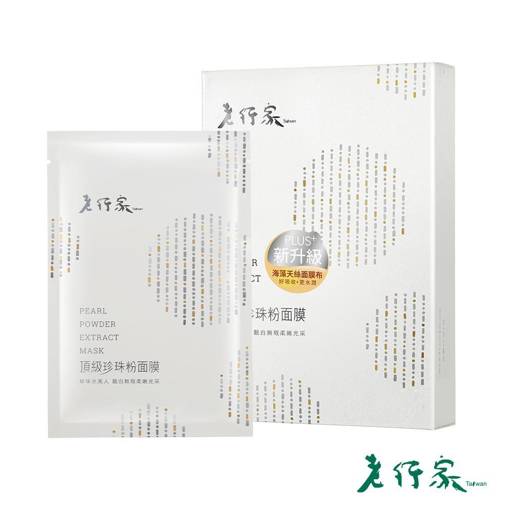 【老行家】頂級珍珠粉面膜(5片/盒)2盒組