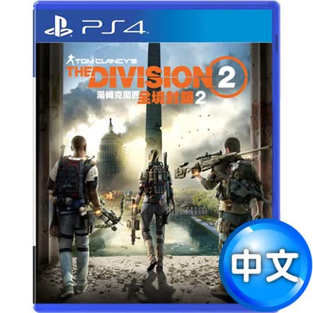 PS4 湯姆克蘭西 全境封鎖2
中文版