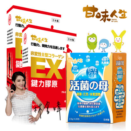 【甘味人生】超值人生組
鍵力膠原2盒+活菌母1盒