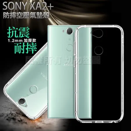 Xmart for SONY Xperia XA2 Plus 加強四角防護防摔空壓氣墊殼