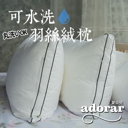 Adorar愛朵兒
柔軟科技羽絲絨枕