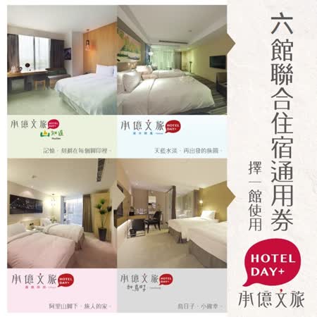 承億文旅六館通用住宿券
