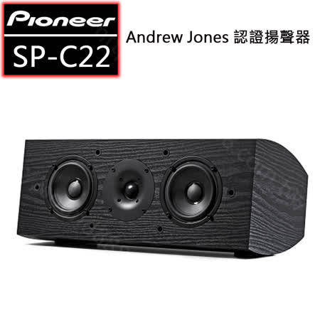 【Pioneer 先鋒】SP-C22 Andrew Jones 認證揚聲器