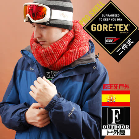 【西班牙-戶外趣】歐洲極地禦寒原裝男GORETEX二合一 兩件式內刷毛高防水防風外套(GTX-002M 藏青)