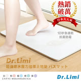 【Dr.Limi】超吸水魔力珪藻土地墊-大 (共5色)