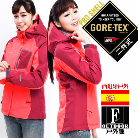 【西班牙-戶外趣】歐洲極地禦寒原裝女GORETEX二合一 兩件式內刷毛高防水防風外套(GTX-006W 粉紫)