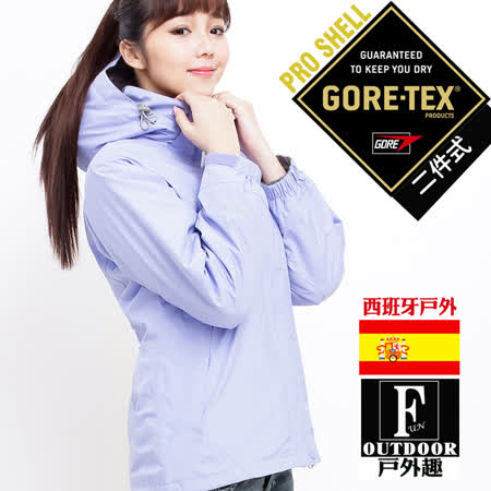 【西班牙-戶外趣】歐洲極地禦寒原裝女GORETEX二合一 兩件式內刷毛高防水防風外套(GTX-004W 薰衣草)