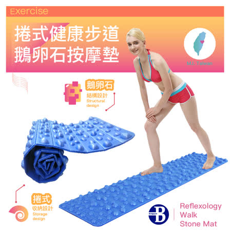 歐美同步可捲式
健康步道