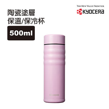 日本KYOCERA
旋蓋陶瓷塗層保溫杯