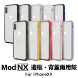 犀牛盾 Apple iPhone XR (6.1吋) 新一代 MOD NX 邊框背蓋兩用殼