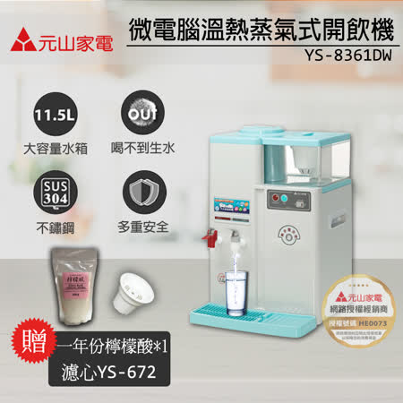 【買就送雙好禮】元山微電腦溫熱蒸氣式開飲機YS-8361DW