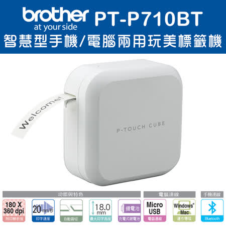 Brother PT-P710BT 
兩用玩美標籤機