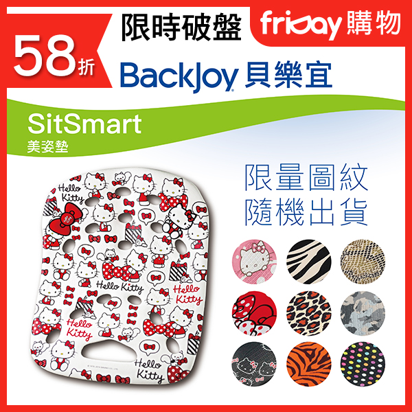 BackJoy 美姿墊Large限量圖紋 (隨機出貨)