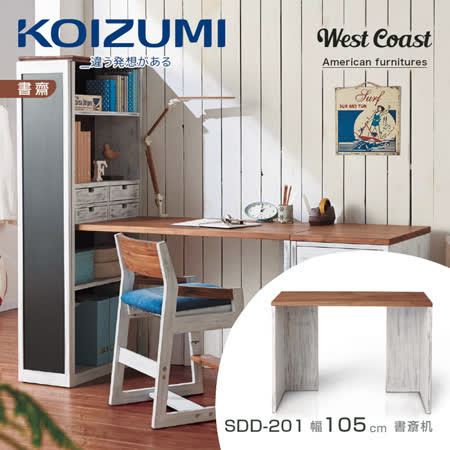 【KOIZUMI】West Coast書桌SDD-201
