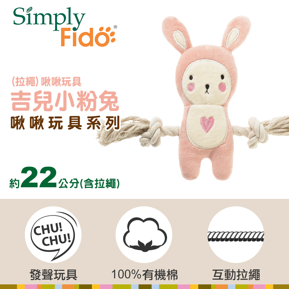 Simply Fido 吉兒小粉兔(拉繩)啾啾玩具