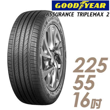 【GOODYEAR 固特異】ASSURANCE TRIPLEMAX 2 溼地操控性能輪胎_225/55/16(ATM2)