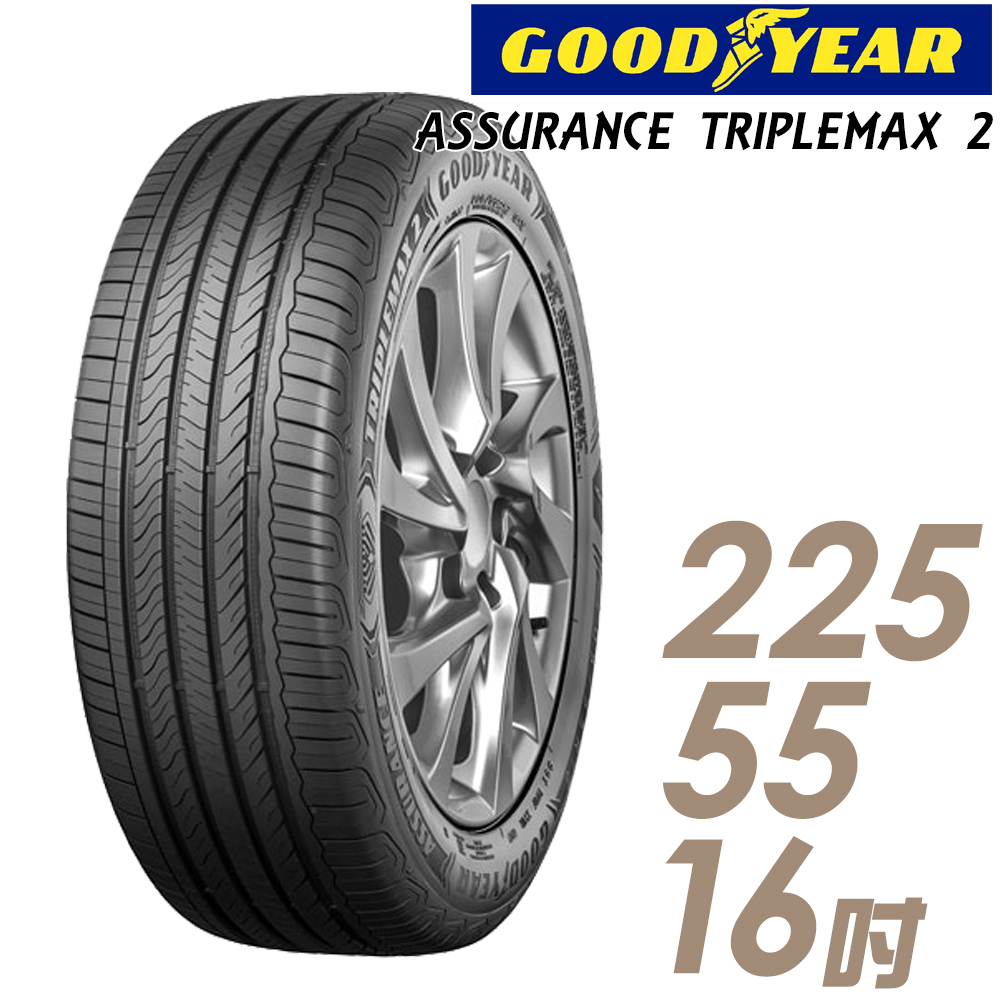 【GOODYEAR 固特異】ASSURANCE TRIPLEMAX 2 溼地操控性能輪胎_225/55/16(ATM2)