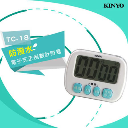 【KINYO】防潑水電子式雙模式超大螢幕正倒數計時器(TC-18)