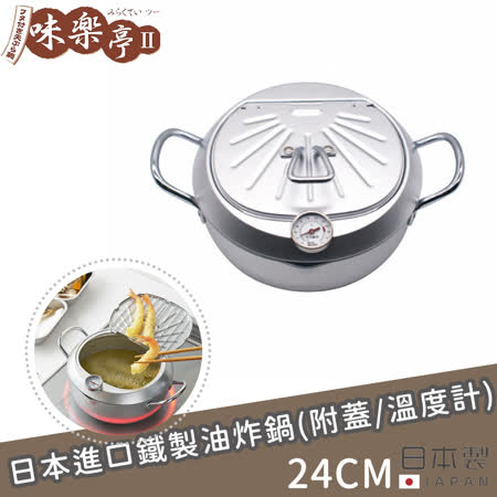 【味樂亭】日本進口鐵製油炸鍋(附蓋/溫度計) 24CM