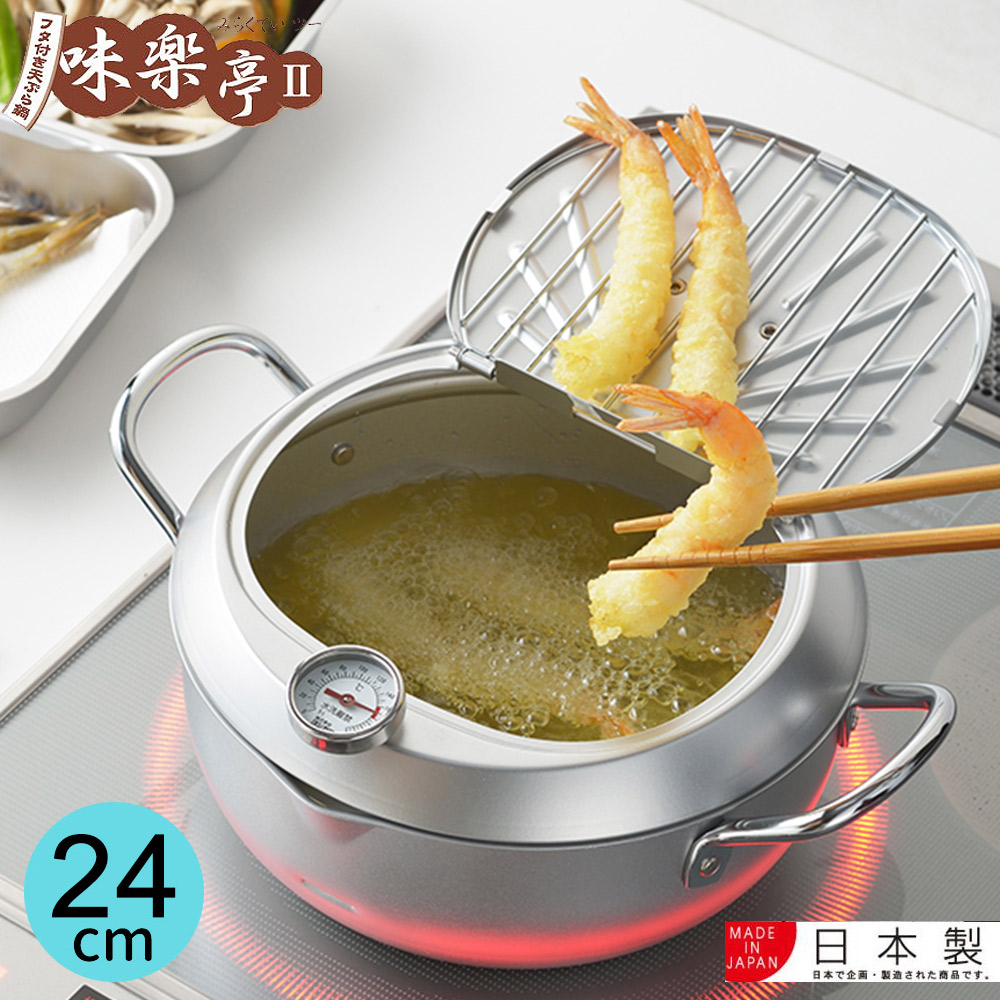 日本製
味樂亭油炸鍋24cm