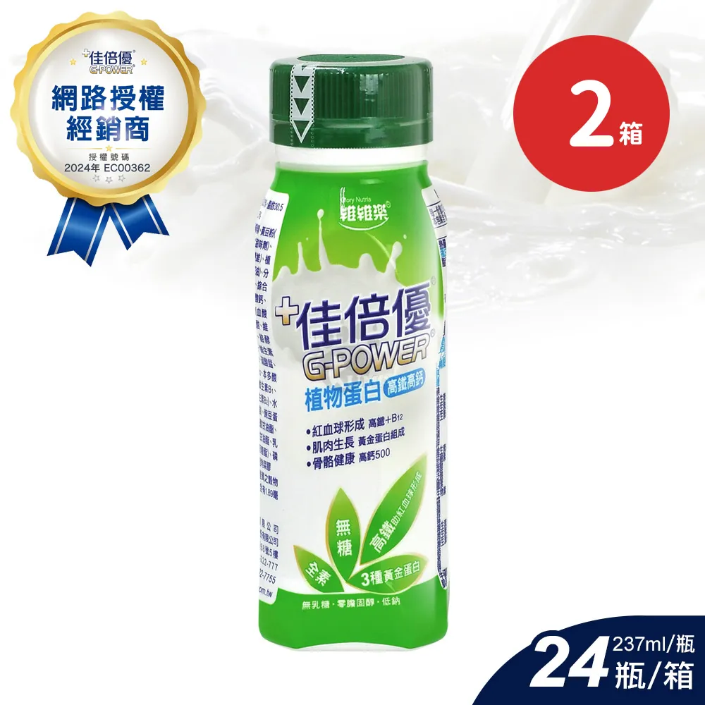 維維樂 佳倍優 植物蛋白配方X2箱(237ml*24瓶/箱-贈6瓶+運動水壺)