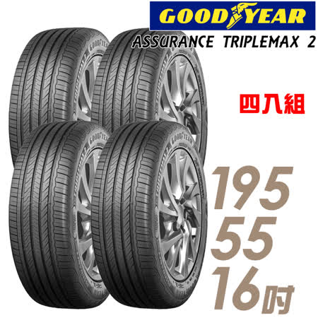 【GOODYEAR 固特異】ASSURANCE TRIPLEMAX 2 溼地操控性能輪胎_四入組_195/55/16(ATM2)