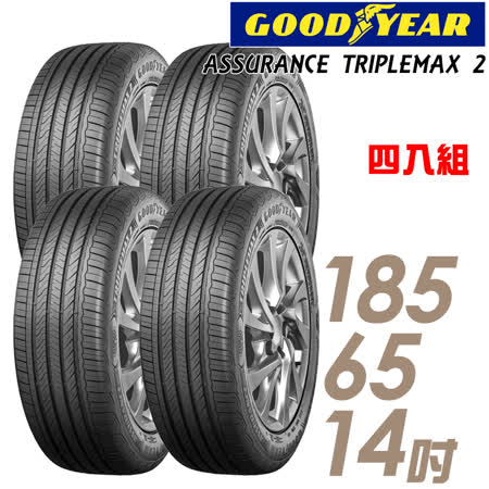 【GOODYEAR 固特異】ASSURANCE TRIPLEMAX 2 溼地操控性能輪胎_四入組_185/65/14(ATM2)
