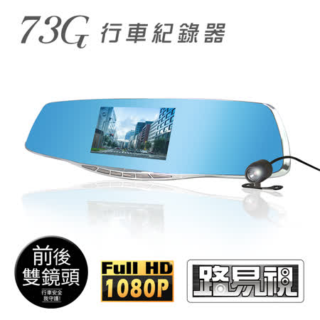 【路易視】73G 車牌式後鏡頭後視鏡行車紀錄器 (贈 16G 記憶卡&手持風扇)