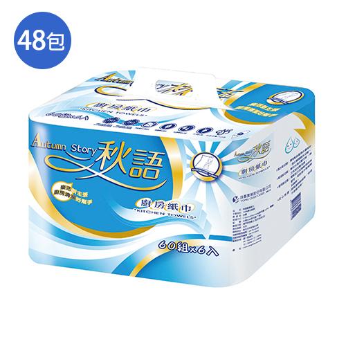 秋語 廚房紙巾60組*48入(箱)
