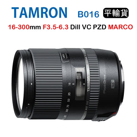 Tamron 16-300mm F3.5-6.3 Dill VC PZD MARCO B016 騰龍(平行輸入)送UV+清潔組